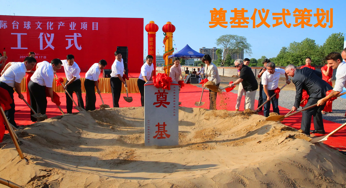 南京奠基儀式策劃 南京奠基儀式策劃